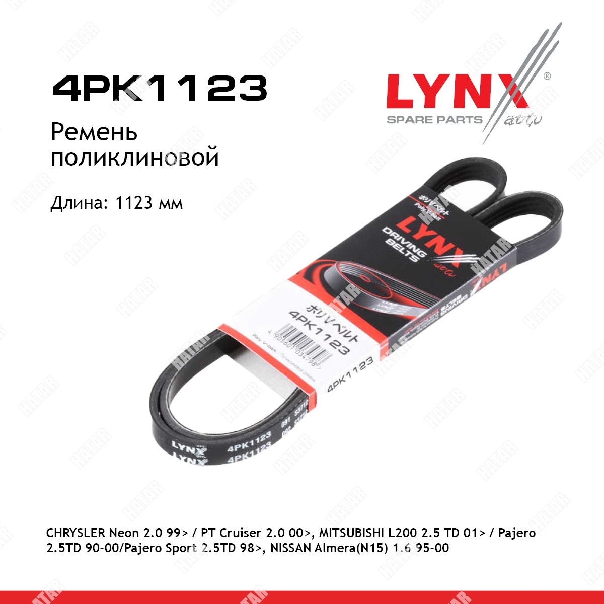 LYNXAUTO Ремень поликлиновый 4PK1123