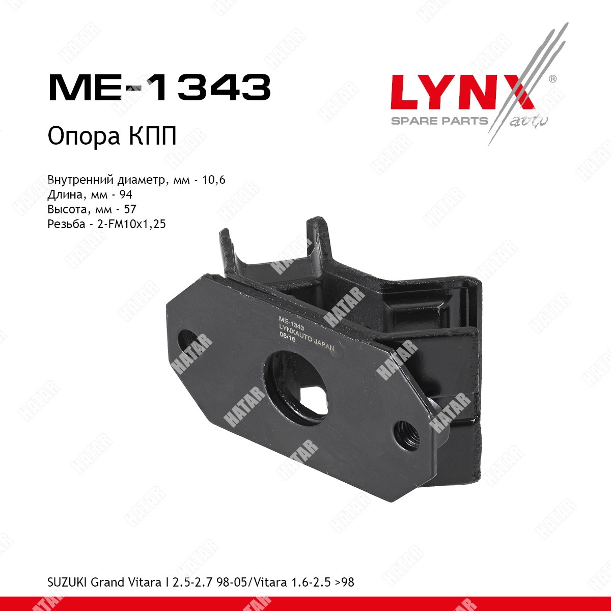 LYNXAUTO Подушка двигателя перед правлев ME1343