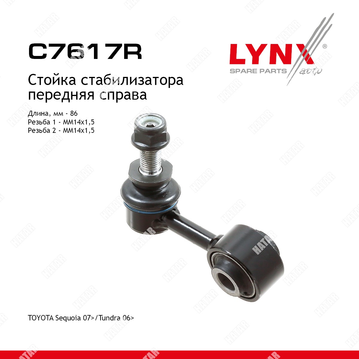 LYNXAUTO Стойка стабилизатора перед прав C7617R