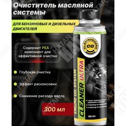 CLARIONGUARD Engine oil system ultra промывка масляной системы 300мл