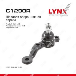 LYNXAUTO Шаровая опора перед прав