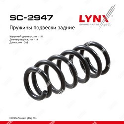 LYNXAUTO Пружина подвески | зад прав/лев |
