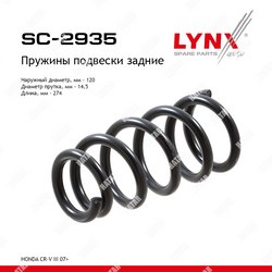 LYNXAUTO Пружина подвески | зад прав/лев |
