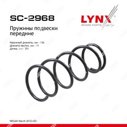 LYNXAUTO Пружина подвески | перед прав/лев |