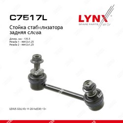 LYNXAUTO Стойка стабилизатора зад лев