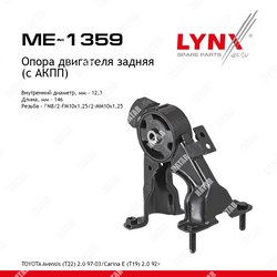LYNXAUTO Опора двигателя зад правлев