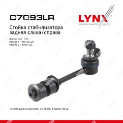 LYNXAUTO Стойка стабилизатора зад правлев